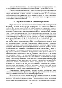 Зубарев, Юрьев, Афанасенков: Технологические процессы в машиностроении. Назначение режимов резания и нормирование операций