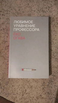 Ёко Огава: Любимое уравнение профессора