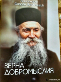 Фаддей Архимандрит: Зерна добромыслия
