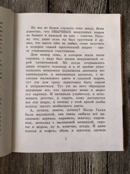 Ольга Добросовестная: Галка и Обормот