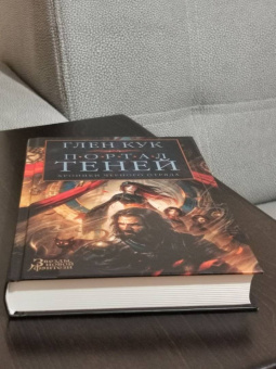 Глен Кук: Хроники Черного Отряда. Портал Теней