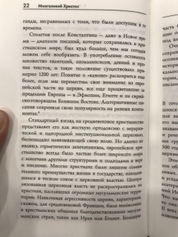 Филипп Дженкинс: Многоликий Христос. Тысячелетняя история тайных евангелий