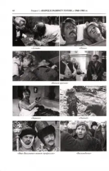 Косинова, Фомин: История российской кинематографии. 1968-1991 гг