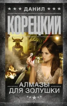 Данил Корецкий: Алмазы для Золушки