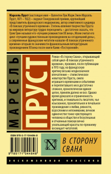 Марсель Пруст: В сторону Свана