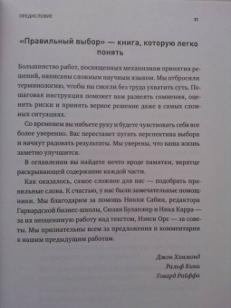 Хэммонд, Кини, Райффа: Правильный выбор. Практическое руководство по принятию взвешенных решений