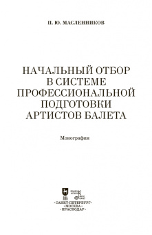 Павел Масленников: Начальный отбор в системе профессиональной подготовки артистов балета. Монография