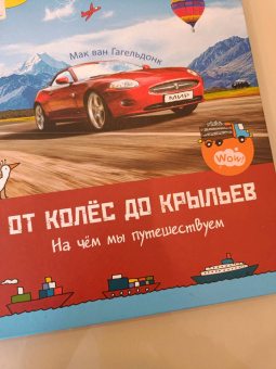 Мак Гагельдонк: От колёс до крыльев. На чём мы путешествуем