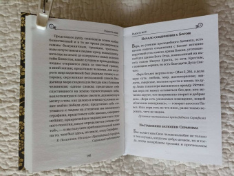 Серафим Преподобный: Серафим Саровский. Избранные духовные наставления, утешения и пророчества