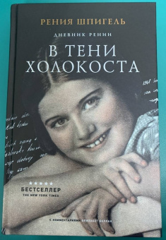 Рения Шпигель: В тени Холокоста. Дневник Рении