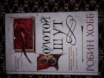 Робин Хобб: Сага о Шуте и Убийце. Книга 2. Золотой шут