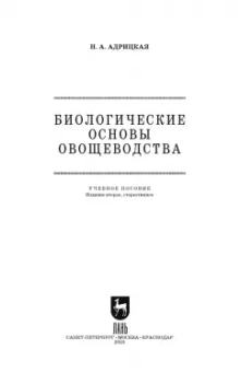 Наталья Адрицкая: Биологические основы овощеводства. Учебное пособие. СПО