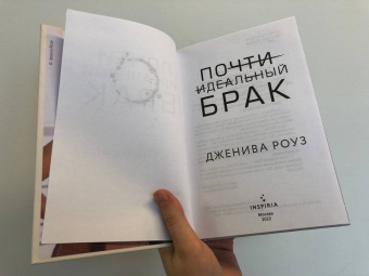 Дженива Роуз: Почти идеальный брак