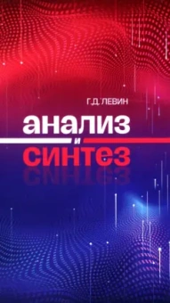 Георгий Левин: Анализ и синтез