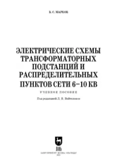 Владимир Марков: Электрические схемы трансформаторных подстанций и распределительных пунктов сети 6-10 кВ.+Эл.прилож