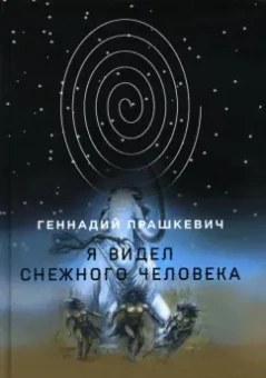 Геннадий Прашкевич: Я видел снежного человека
