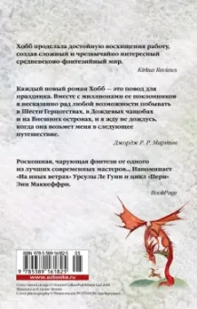 Робин Хобб: Хроники Дождевых чащоб. Книга 2. Драконья гавань