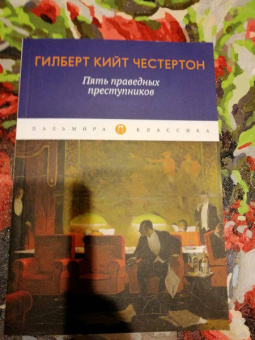 Гилберт Честертон: Пять праведных преступников