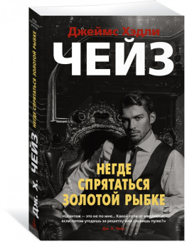 Джеймс Чейз: Негде спрятаться золотой рыбке