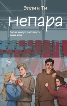 Эллин Ти: Непара