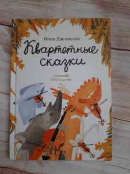 Нина Дашевская: Квартетные сказки