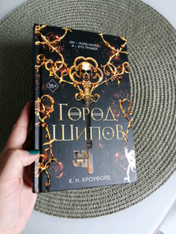К. Кроуфорд: Город Шипов