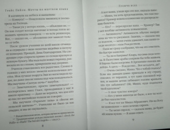 Грейс Пейли: Мечты на мертвом языке