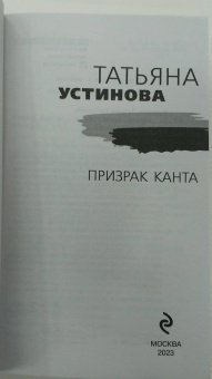 Татьяна Устинова: Призрак Канта