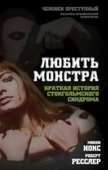 Нокс, Ресслер: Любить монстра. Краткая история Стокгольмского синдрома