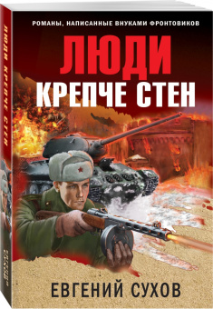 Евгений Сухов: Люди крепче стен