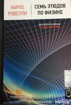 Карло Ровелли: Семь этюдов по физике
