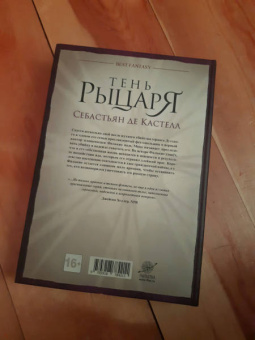 Кастелл де: Тень рыцаря