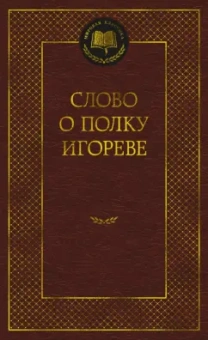 Слово о полку Игореве