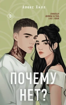 Хилл А.: Почему нет?