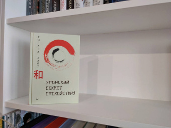 Ричард Хайт: Японский секрет спокойствия