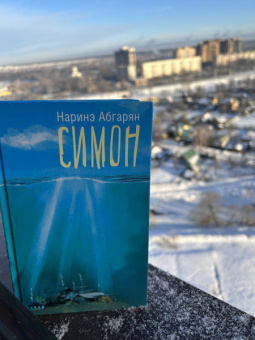 Наринэ Абгарян: Симон