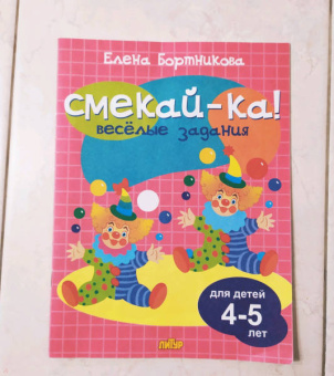 Елена Бортникова: Веселые задания для детей 4-5 лет (розовая)