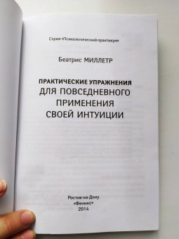 Беатрис Миллетр: Практические упражнения для повседневного применения интуиции
