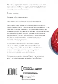 Донелла Медоуз: Азбука системного мышления