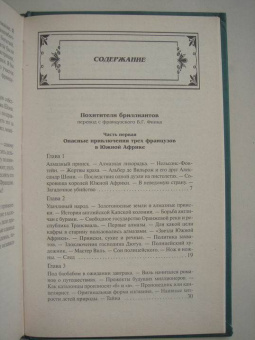 Луи Буссенар: Похитители бриллиантов