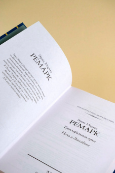 Эрих Ремарк: Триумфальная арка. Ночь в Лиссабоне