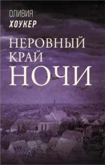 Оливия Хоукер: Неровный край ночи