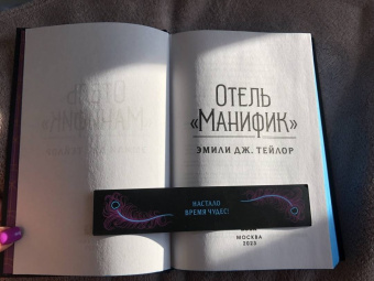 Эмили Тейлор: Отель "Манифик"