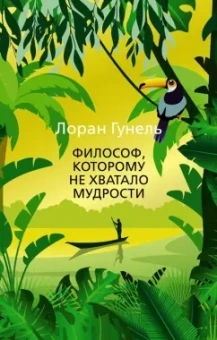 Лоран Гунель: Философ, которому не хватало мудрости
