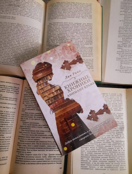 Лин Рина: Книжные хроники Анимант Крамб