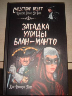 Жан-Франсуа Паро: Загадка улицы Блан-Манто