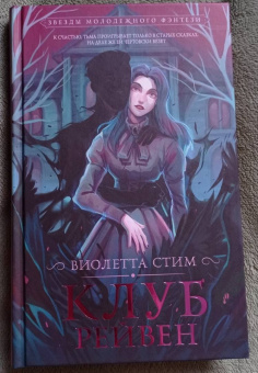 Виолетта Стим: Клуб Рейвен
