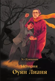 Цзяньмин Хэ: История Оуян Лианя