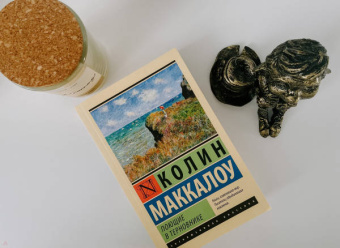 Колин Маккалоу: Поющие в терновнике