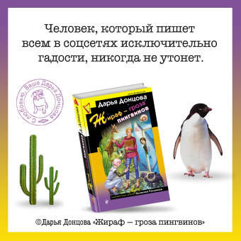 Дарья Донцова: Жираф - гроза пингвинов